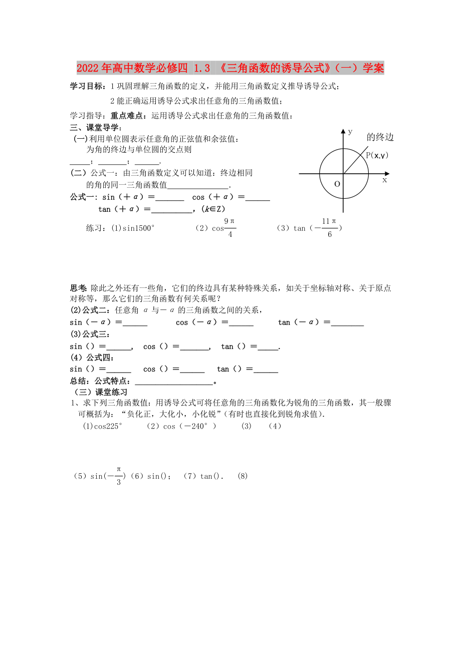 2022年高中數(shù)學(xué)必修四 1.3 《三角函數(shù)的誘導(dǎo)公式》（一）學(xué)案_第1頁(yè)