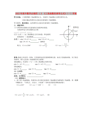 2022年高中數(shù)學必修四 1.3 《三角函數(shù)的誘導公式》（一）學案