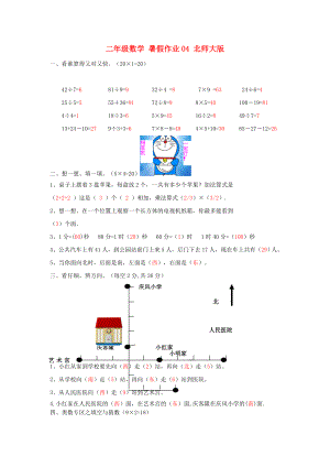 二年級數(shù)學(xué) 暑假作業(yè)04 北師大版