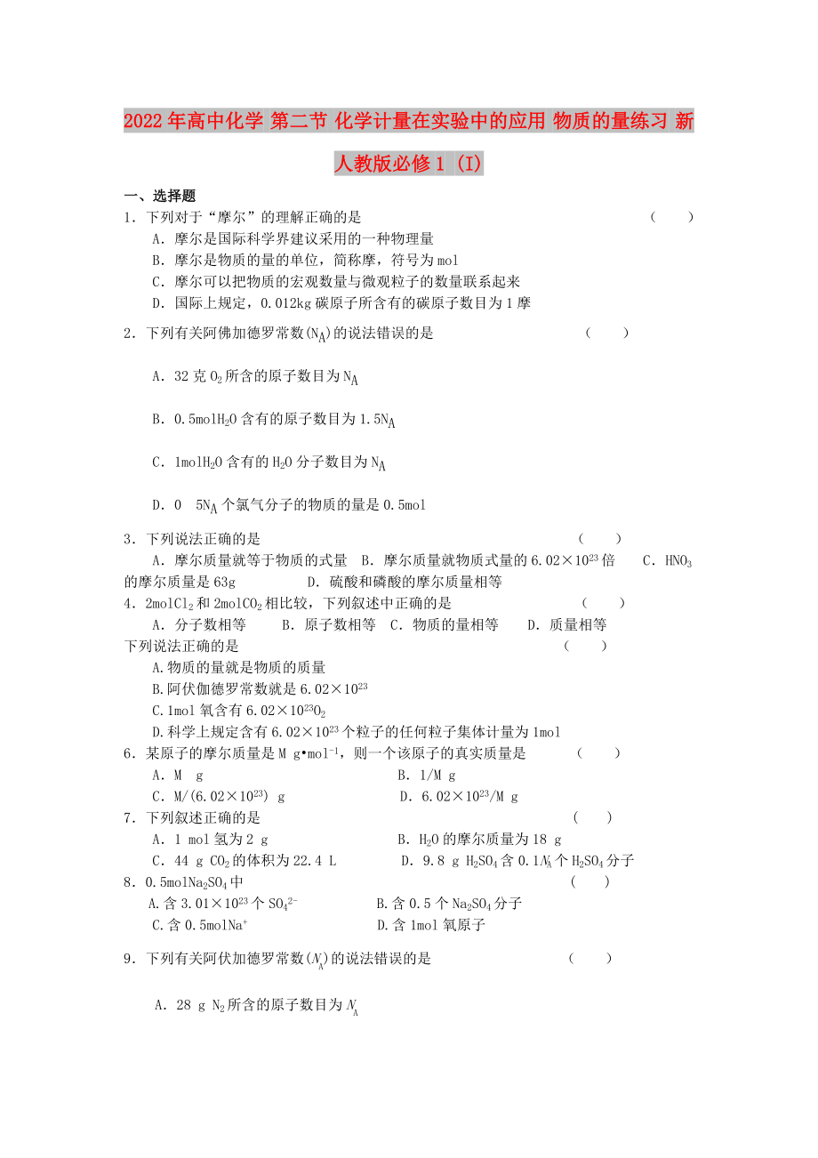 2022年高中化學(xué) 第二節(jié) 化學(xué)計量在實驗中的應(yīng)用 物質(zhì)的量練習(xí) 新人教版必修1 (I)_第1頁