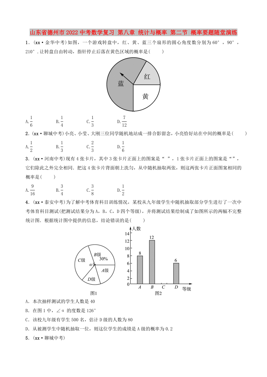 山東省德州市2022中考數(shù)學(xué)復(fù)習(xí) 第八章 統(tǒng)計(jì)與概率 第二節(jié) 概率要題隨堂演練_第1頁(yè)