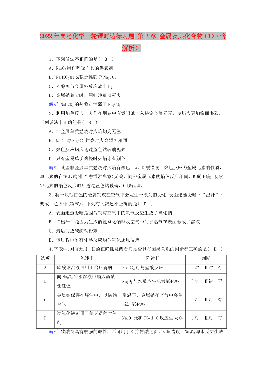 2022年高考化学一轮课时达标习题 第3章 金属及其化合物（1）（含解析）_第1页