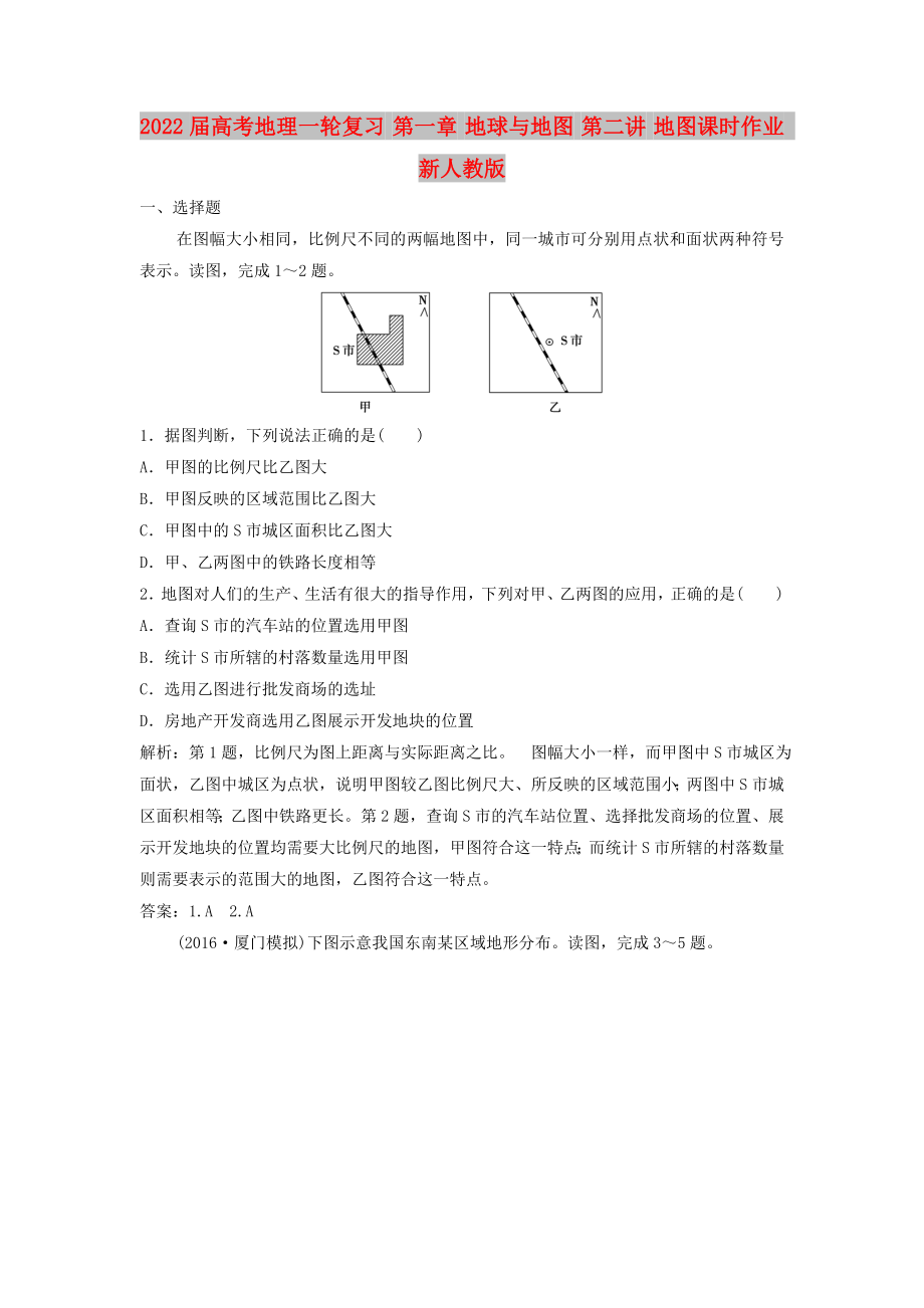 2022屆高考地理一輪復(fù)習(xí) 第一章 地球與地圖 第二講 地圖課時(shí)作業(yè) 新人教版_第1頁(yè)