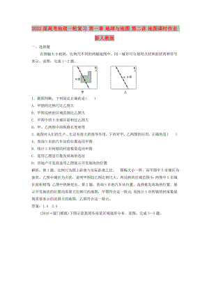 2022屆高考地理一輪復(fù)習(xí) 第一章 地球與地圖 第二講 地圖課時(shí)作業(yè) 新人教版