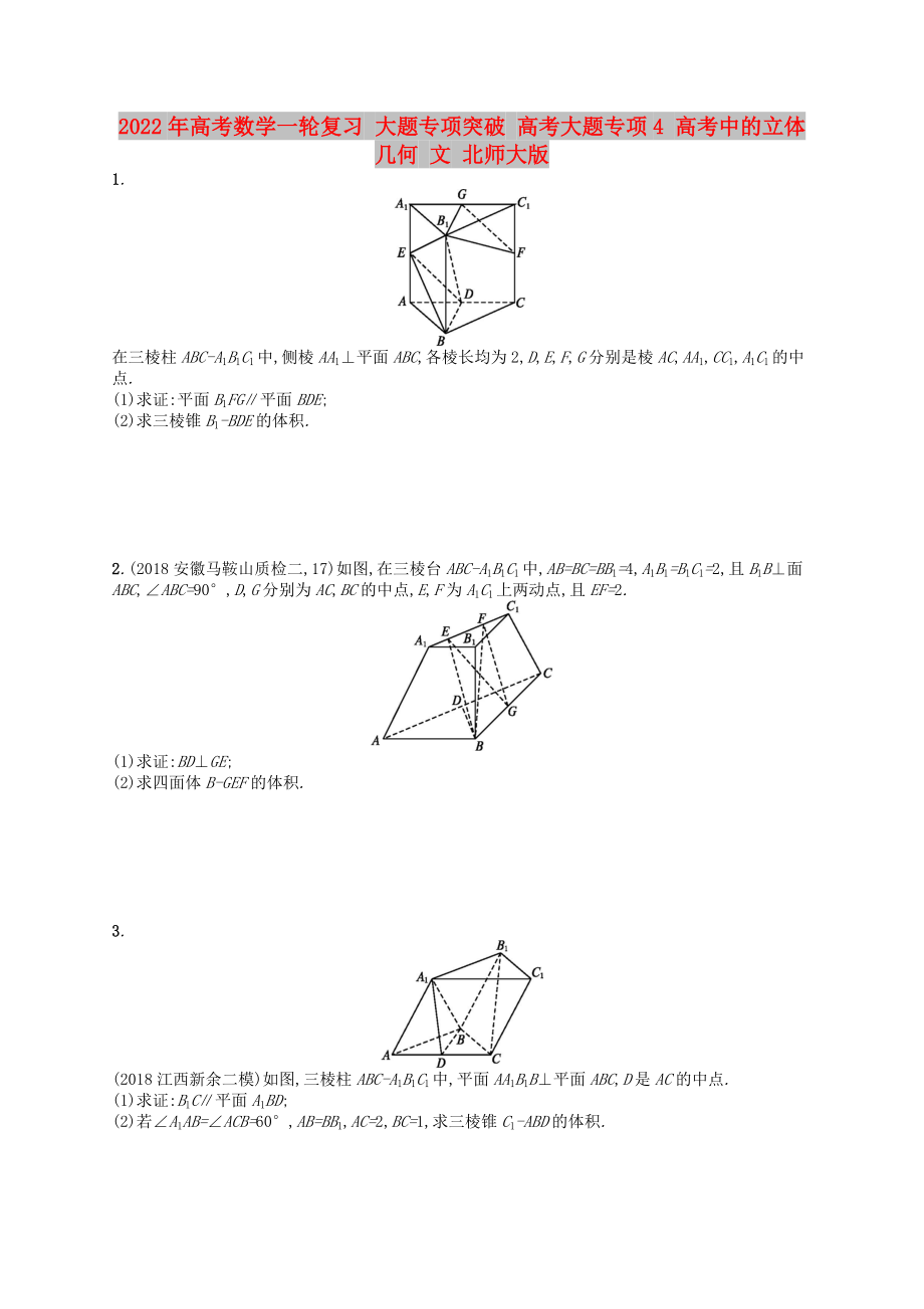 2022年高考數(shù)學(xué)一輪復(fù)習(xí) 大題專(zhuān)項(xiàng)突破 高考大題專(zhuān)項(xiàng)4 高考中的立體幾何 文 北師大版_第1頁(yè)