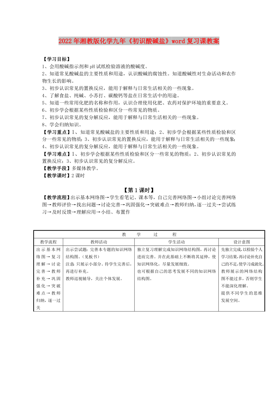 2022年湘教版化學(xué)九年《初識酸堿鹽》word復(fù)習(xí)課教案_第1頁