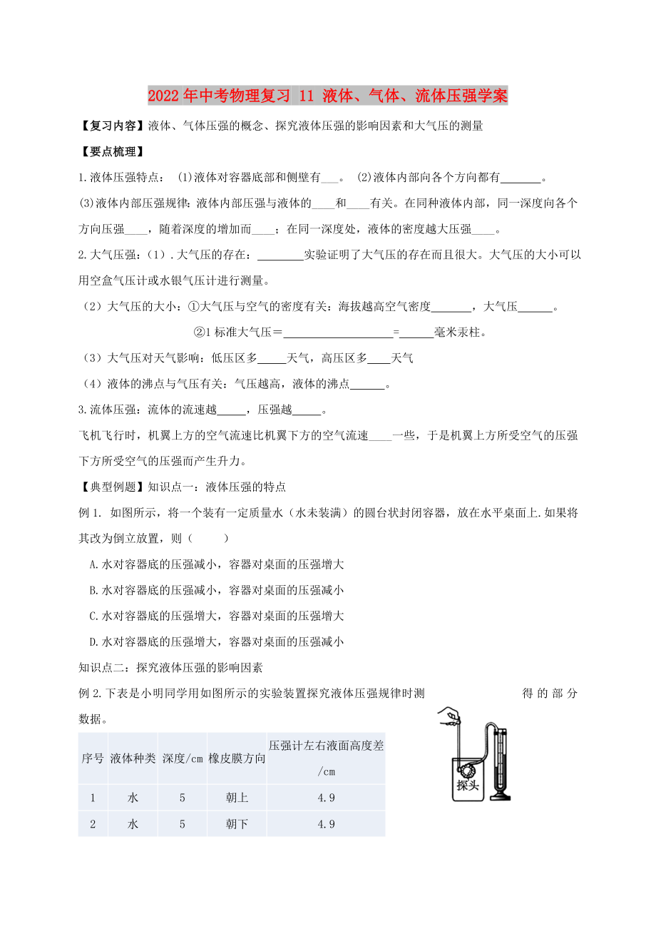 2022年中考物理復(fù)習(xí) 11 液體、氣體、流體壓強學(xué)案_第1頁