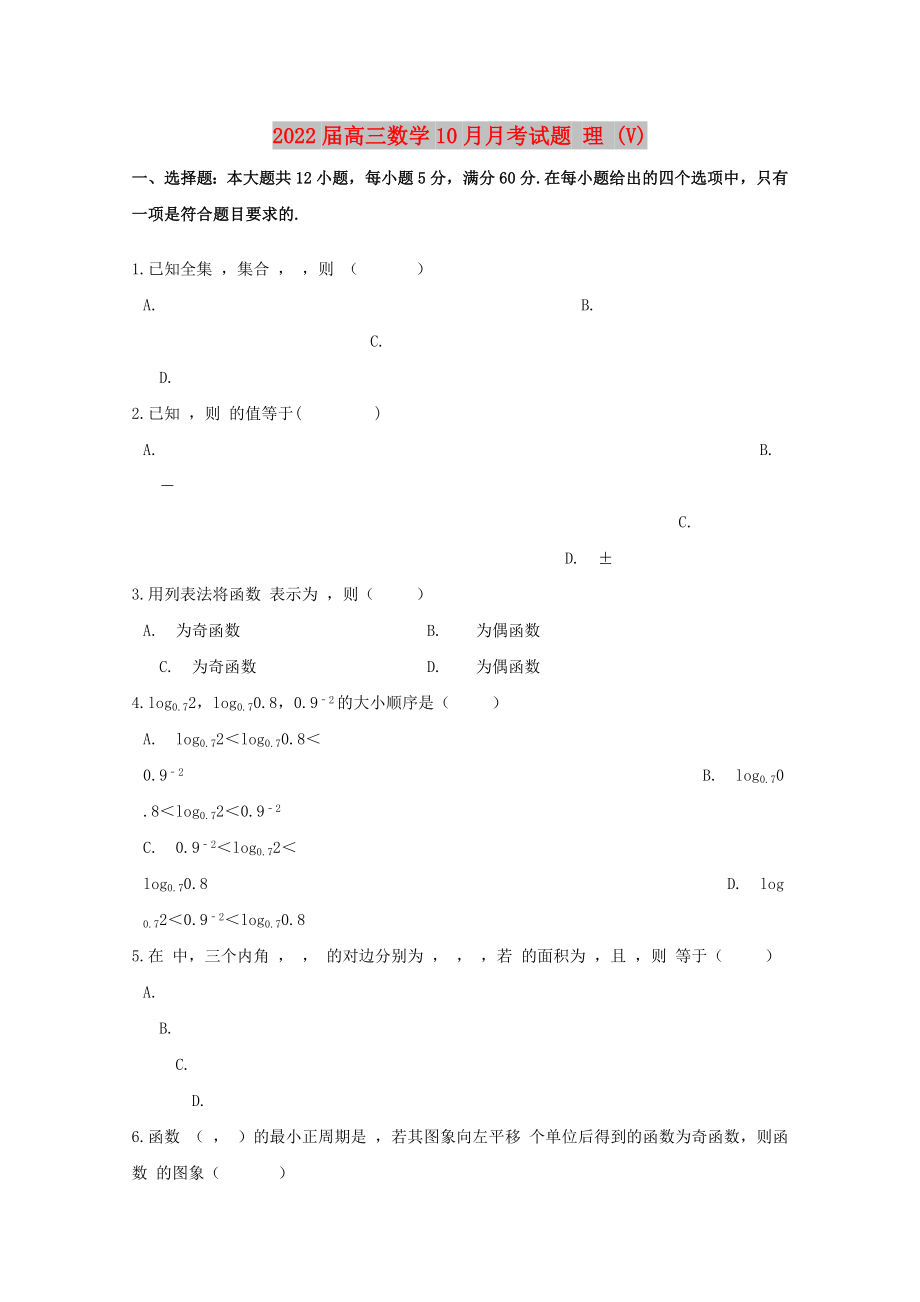 2022届高三数学10月月考试题 理 (V)_第1页