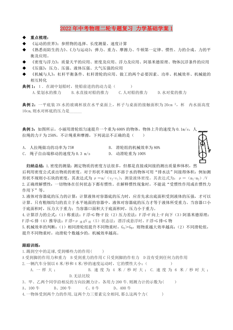 2022年中考物理二輪專題復(fù)習(xí) 力學(xué)基礎(chǔ)學(xué)案1_第1頁