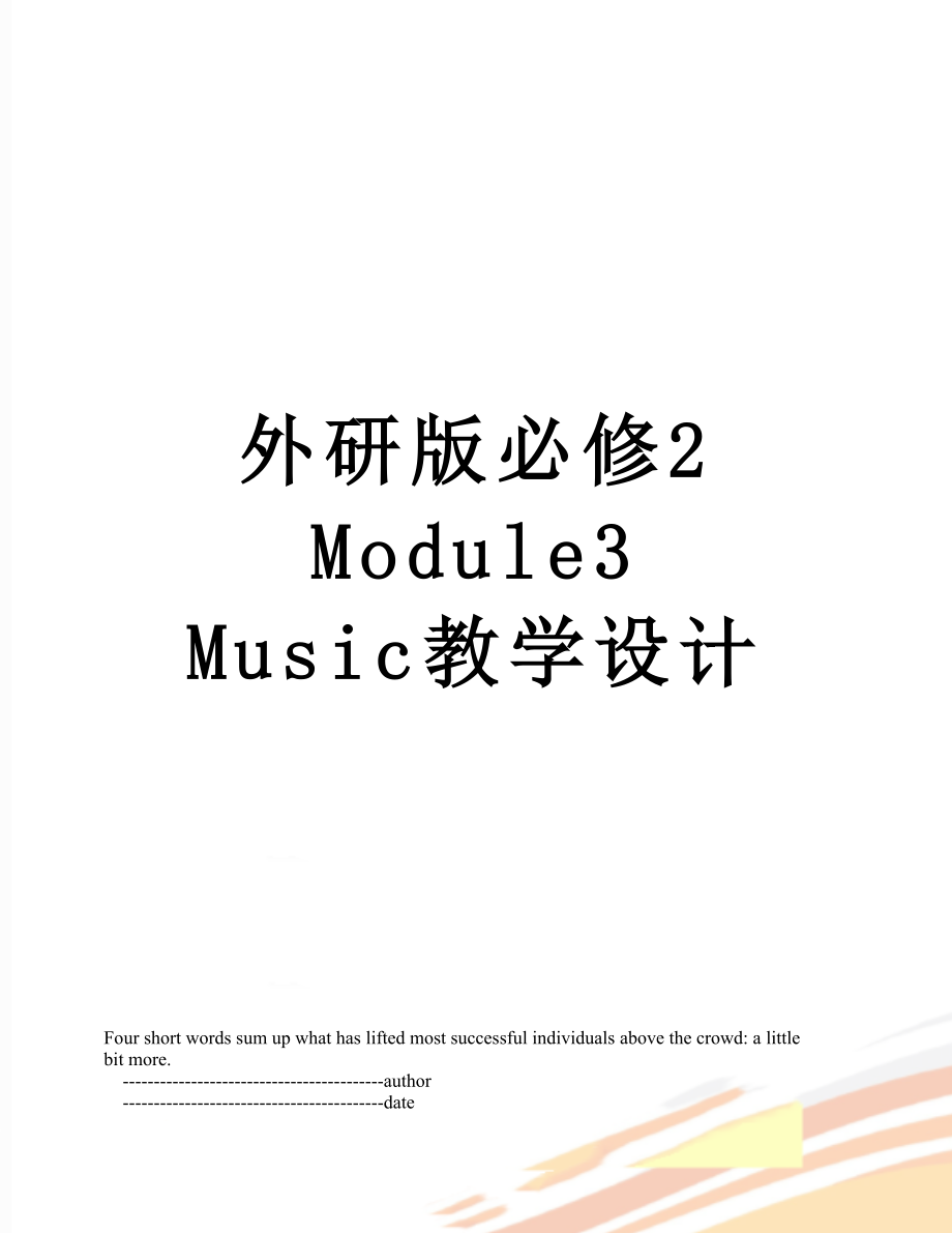 外研版必修2 Module3 Music教学设计_第1页