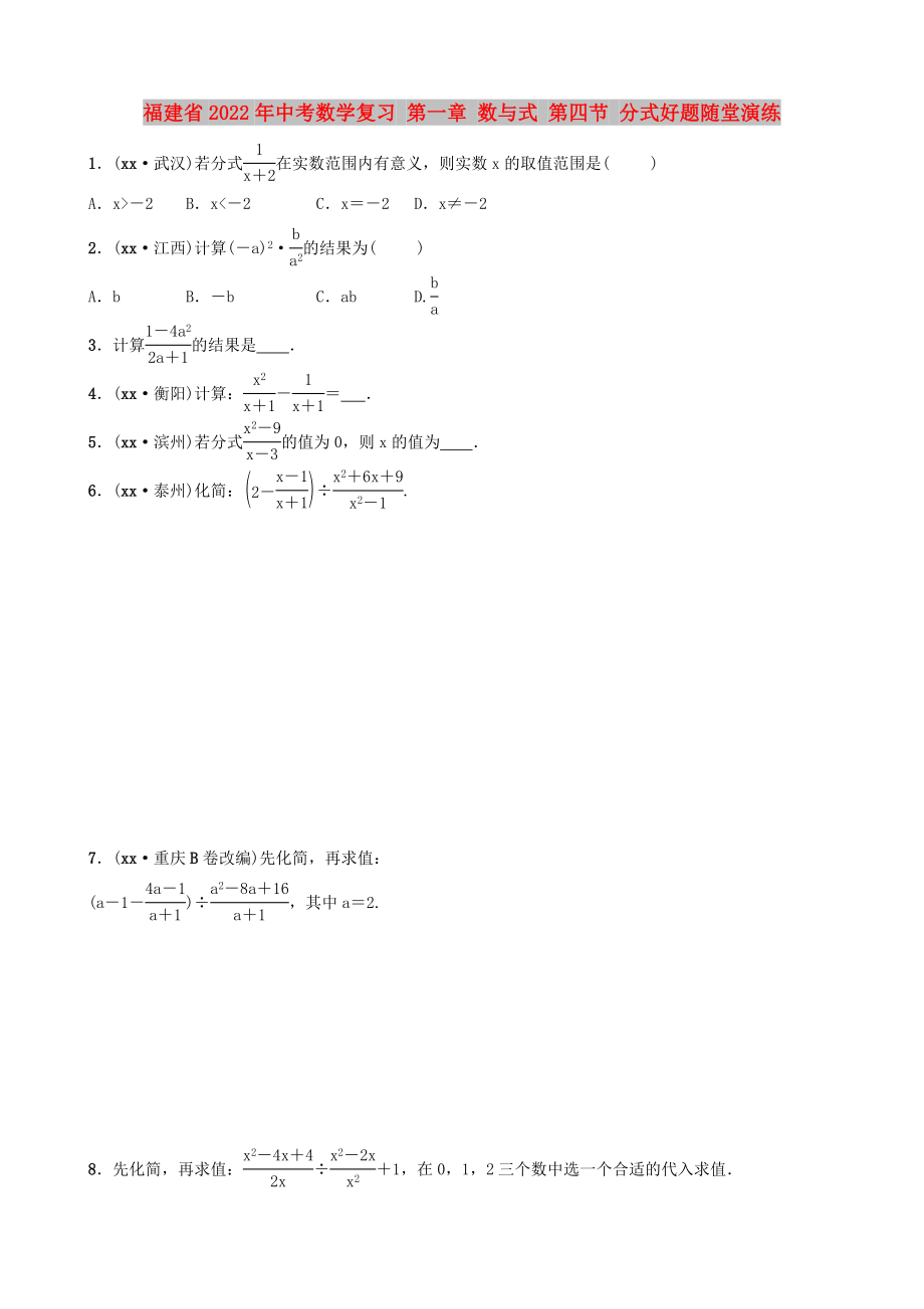 福建省2022年中考数学复习 第一章 数与式 第四节 分式好题随堂演练_第1页