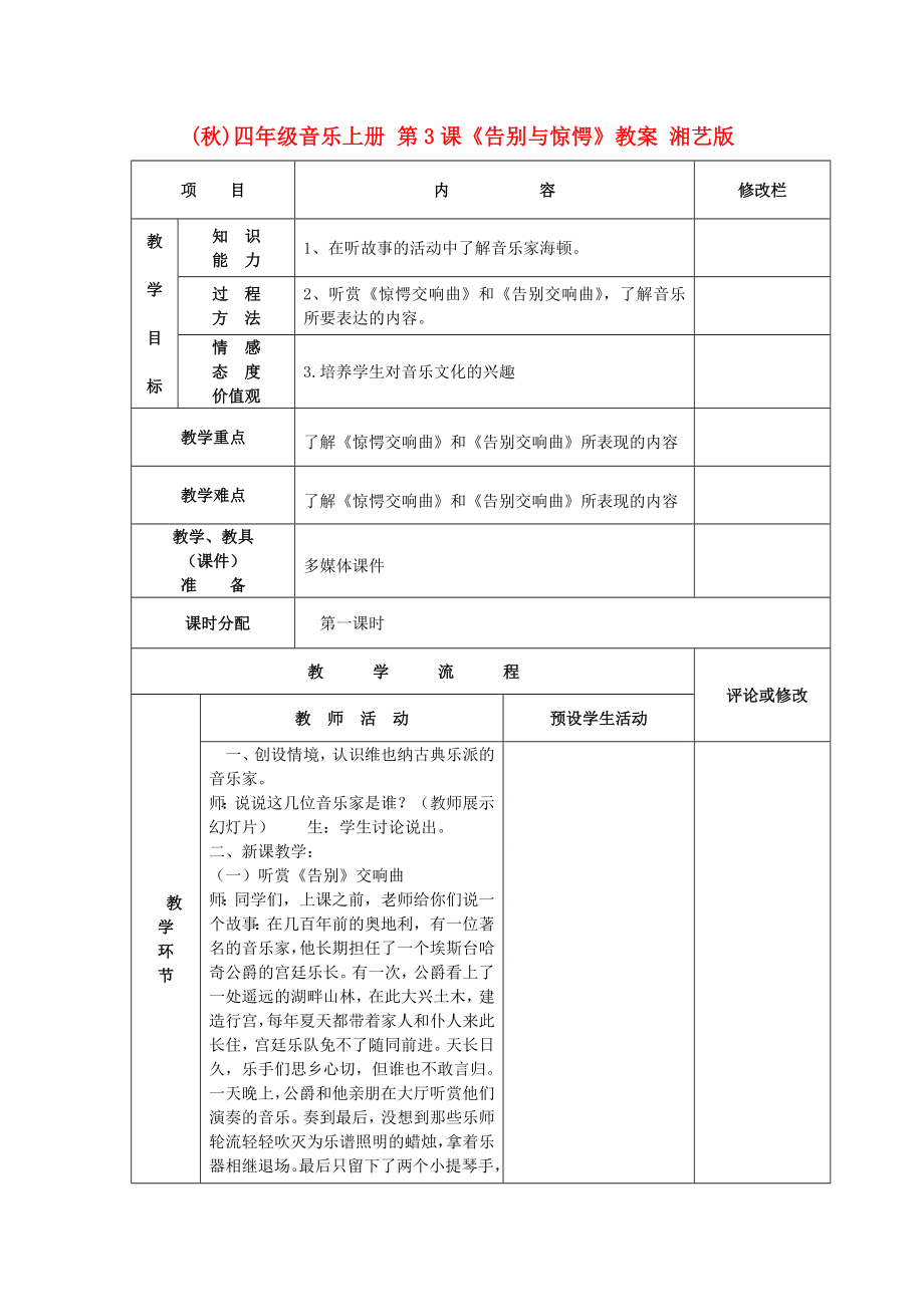 (秋)四年級音樂上冊 第3課《告別與驚愕》教案 湘藝版_第1頁