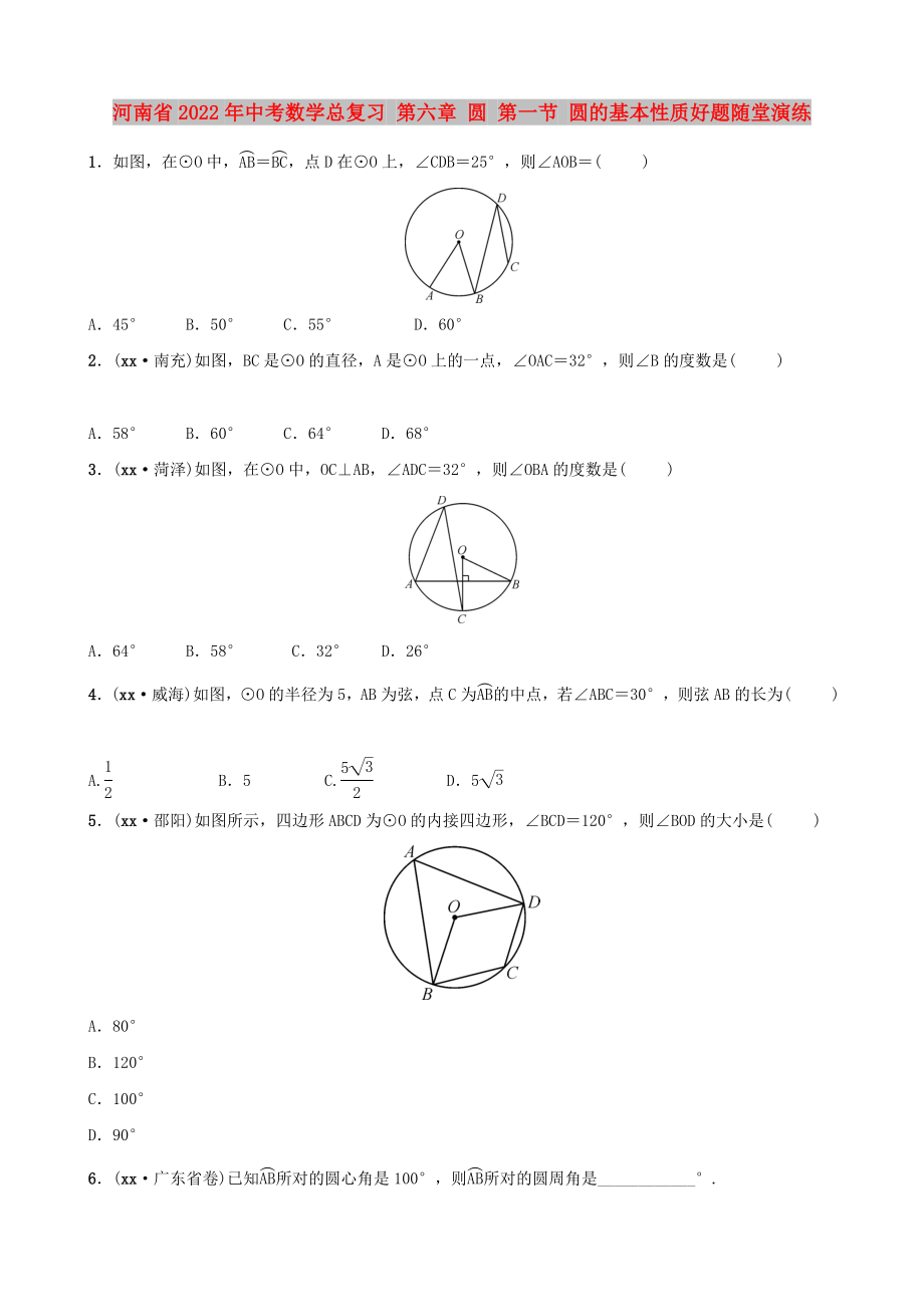 河南省2022年中考数学总复习 第六章 圆 第一节 圆的基本性质好题随堂演练_第1页