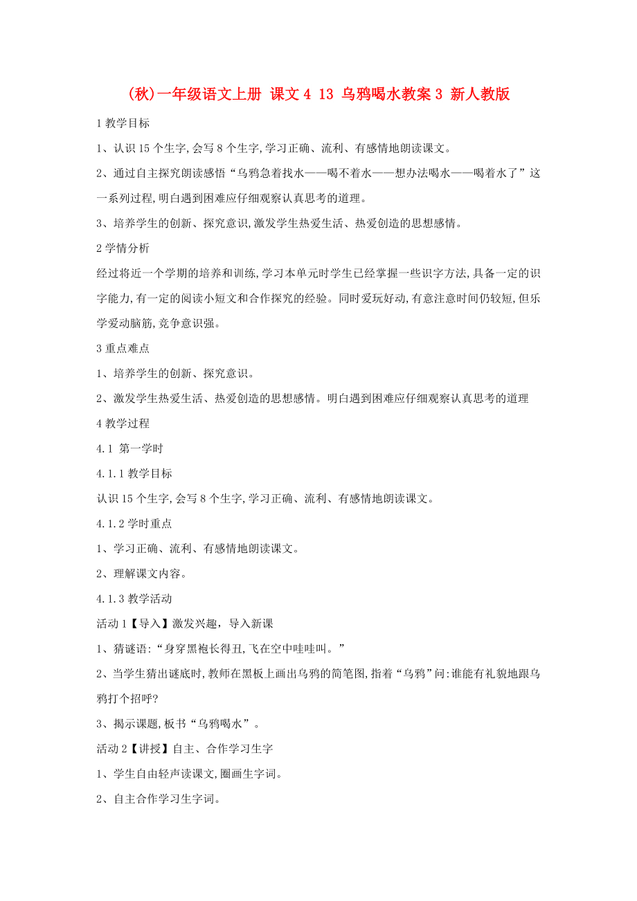 (秋)一年級(jí)語文上冊 課文4 13 烏鴉喝水教案3 新人教版_第1頁