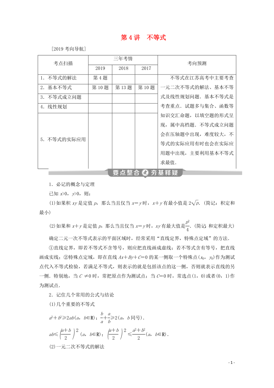 （江蘇專用）2020版高考數學二輪復習 專題一 集合、常用邏輯用語、不等式、函數與導數 第4講 不等式學案 文 蘇教版_第1頁