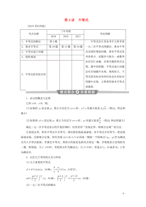 （江蘇專用）2020版高考數(shù)學(xué)二輪復(fù)習(xí) 專題一 集合、常用邏輯用語、不等式、函數(shù)與導(dǎo)數(shù) 第4講 不等式學(xué)案 文 蘇教版