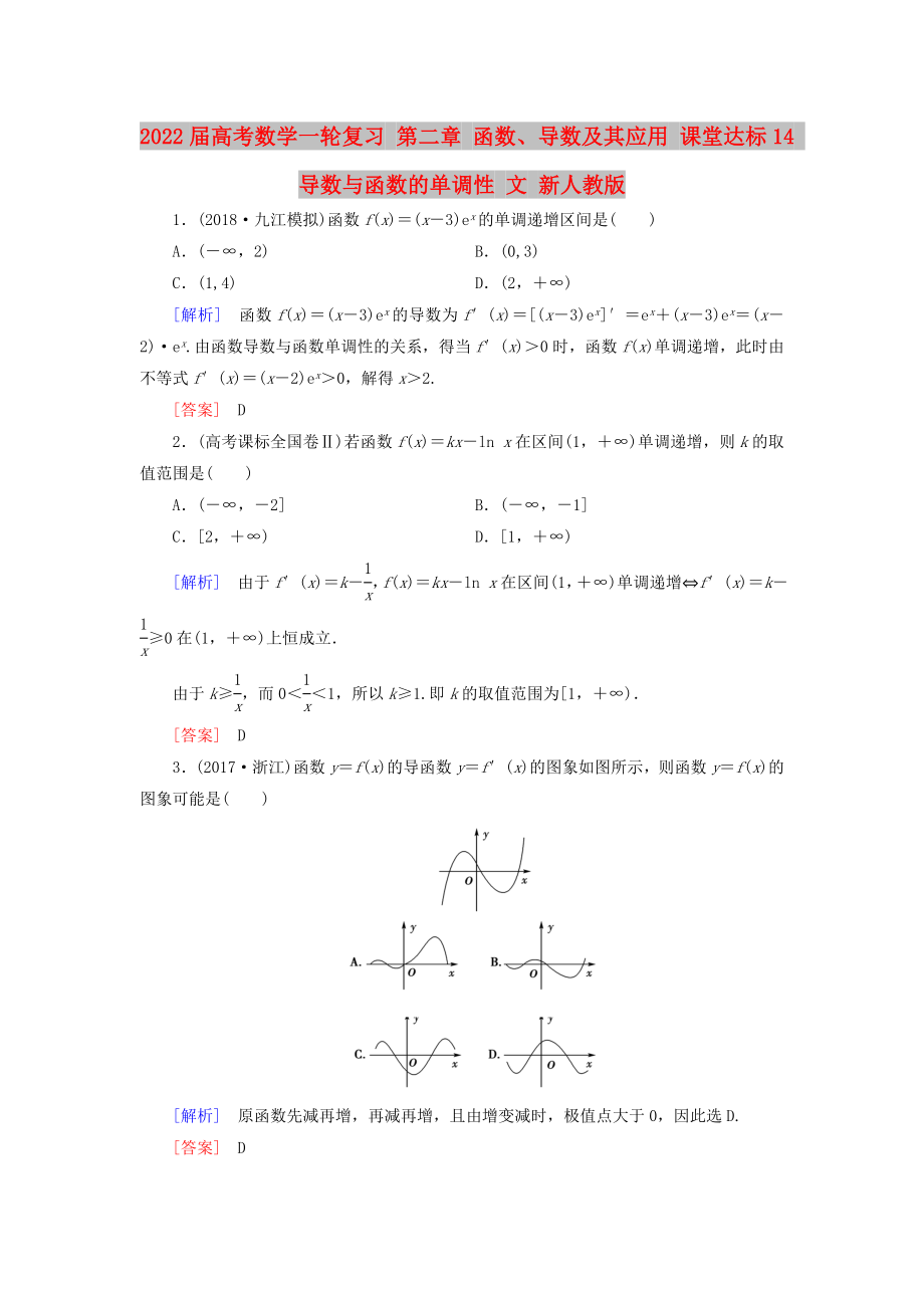 2022屆高考數(shù)學(xué)一輪復(fù)習(xí) 第二章 函數(shù)、導(dǎo)數(shù)及其應(yīng)用 課堂達標14 導(dǎo)數(shù)與函數(shù)的單調(diào)性 文 新人教版_第1頁