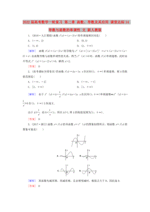 2022屆高考數(shù)學(xué)一輪復(fù)習(xí) 第二章 函數(shù)、導(dǎo)數(shù)及其應(yīng)用 課堂達(dá)標(biāo)14 導(dǎo)數(shù)與函數(shù)的單調(diào)性 文 新人教版