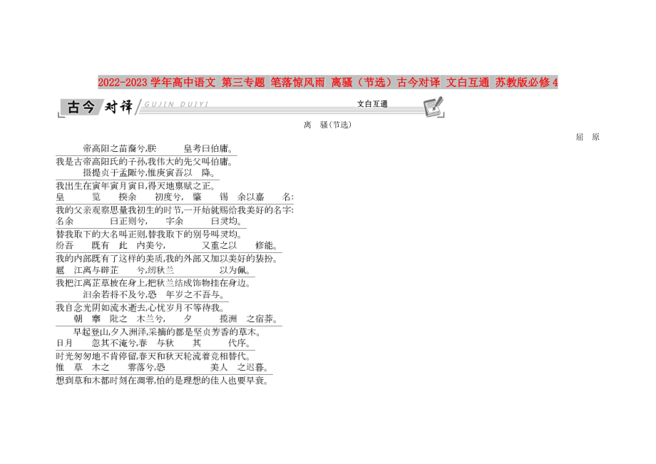 2022-2023學(xué)年高中語文 第三專題 筆落驚風(fēng)雨 離騷（節(jié)選）古今對譯 文白互通 蘇教版必修4_第1頁