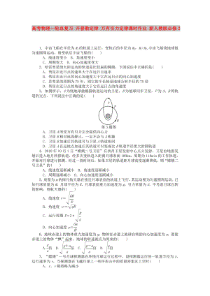 高考物理一輪總復(fù)習(xí) 開(kāi)普勒定律 萬(wàn)有引力定律課時(shí)作業(yè) 新人教版必修2