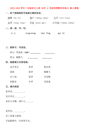 2022-2023學(xué)年二年級語文上冊 識字 4 田家四季歌同步練習(xí) 新人教版