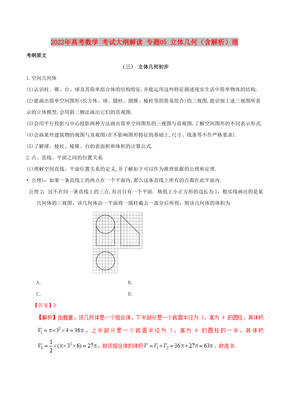 2022年高考數學 考試大綱解讀 專題05 立體幾何（含解析）理_第1頁