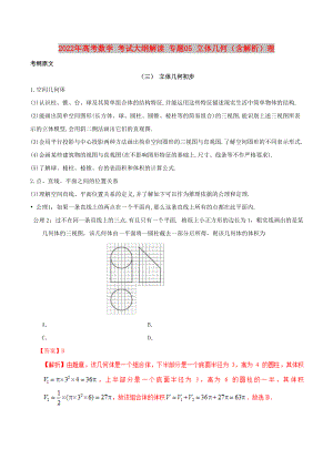 2022年高考數(shù)學(xué) 考試大綱解讀 專題05 立體幾何（含解析）理