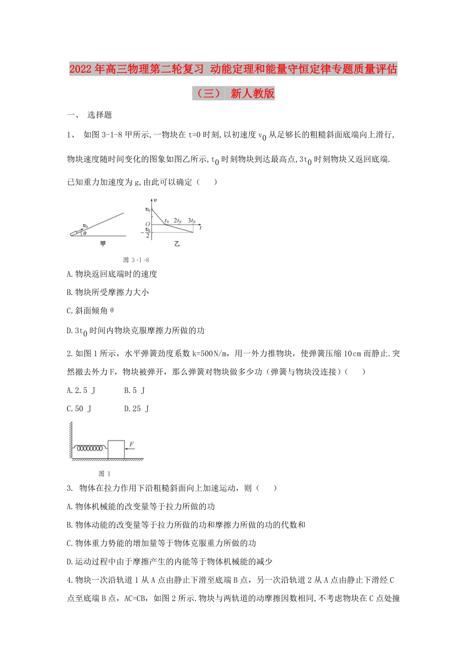 2022年高三物理第二輪復(fù)習 動能定理和能量守恒定律專題質(zhì)量評估（三） 新人教版_第1頁