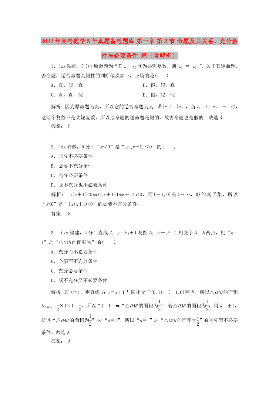 2022年高考數(shù)學(xué)5年真題備考題庫 第一章 第2節(jié) 命題及其關(guān)系、充分條件與必要條件 理（含解析）_第1頁