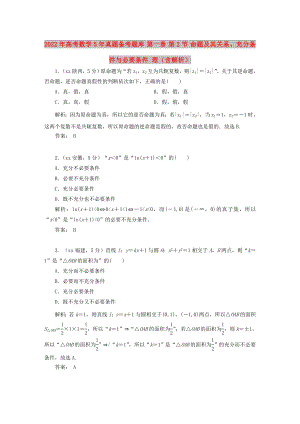 2022年高考數(shù)學(xué)5年真題備考題庫(kù) 第一章 第2節(jié) 命題及其關(guān)系、充分條件與必要條件 理（含解析）