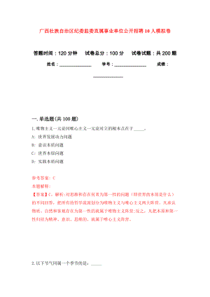 广西壮族自治区纪委监委直属事业单位公开招聘10人强化训练卷（第2版）
