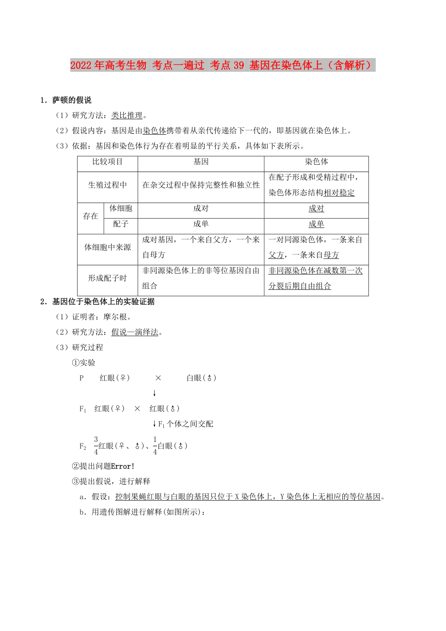 2022年高考生物 考點(diǎn)一遍過 考點(diǎn)39 基因在染色體上（含解析）_第1頁