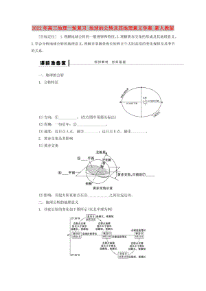 2022年高三地理一輪復(fù)習(xí) 地球的公轉(zhuǎn)及其地理意義學(xué)案 新人教版