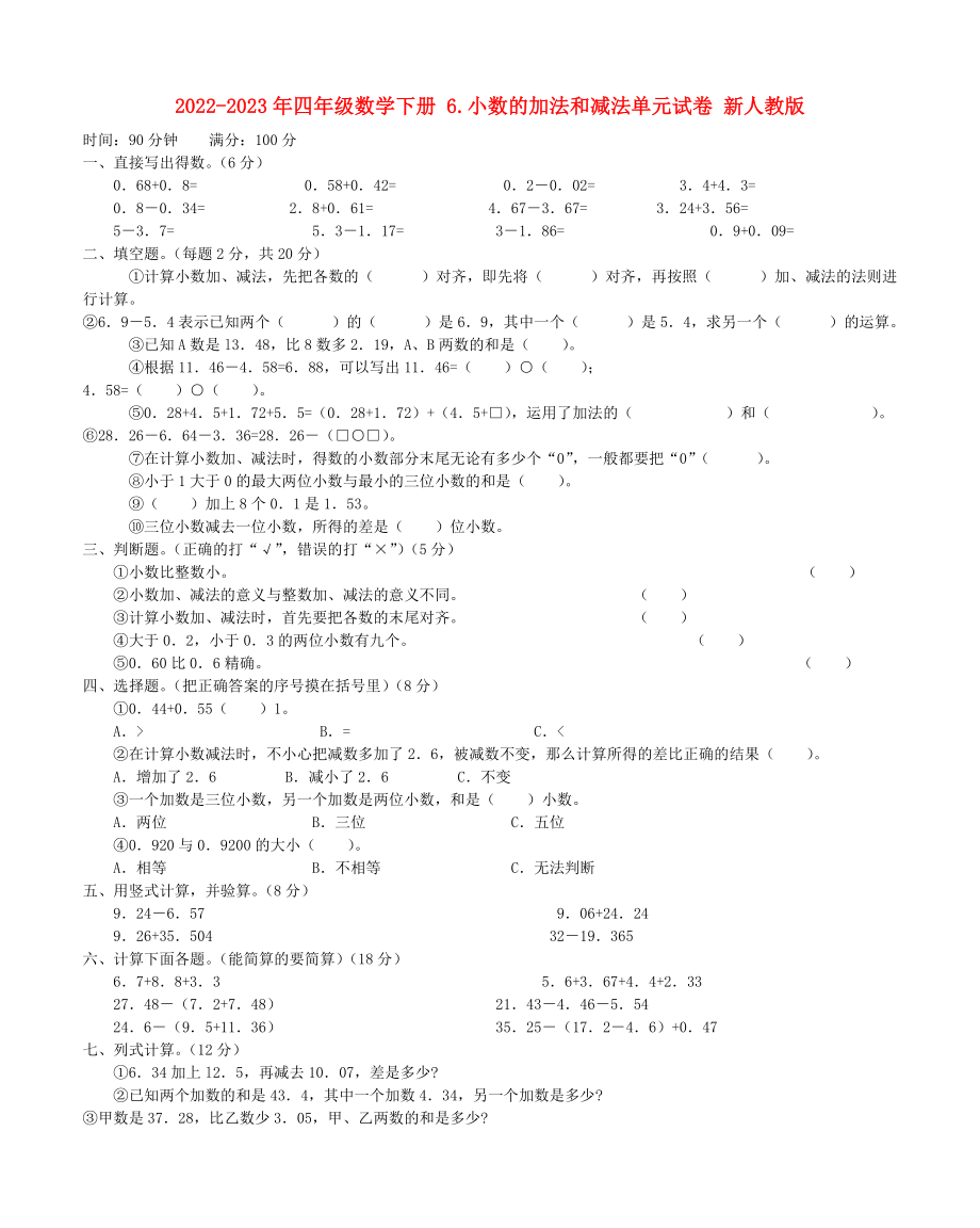 2022-2023年四年級數(shù)學(xué)下冊 6.小數(shù)的加法和減法單元試卷 新人教版_第1頁