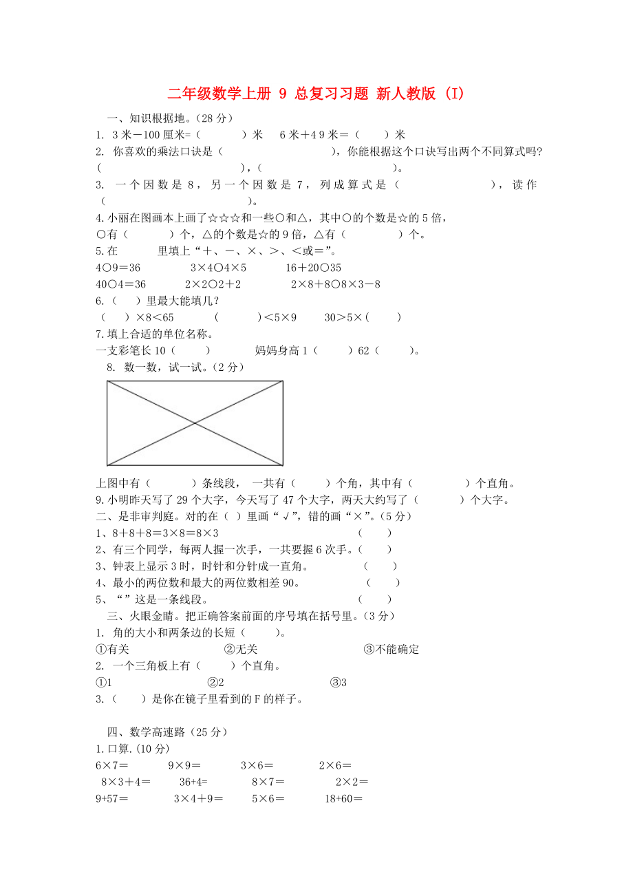 二年級數(shù)學(xué)上冊 9 總復(fù)習(xí)習(xí)題 新人教版 (I)_第1頁