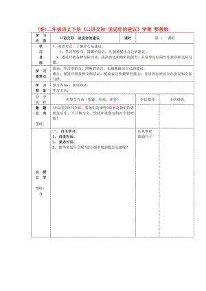 (春)二年級語文下冊《口語交際 說說你的建議》學(xué)案 鄂教版