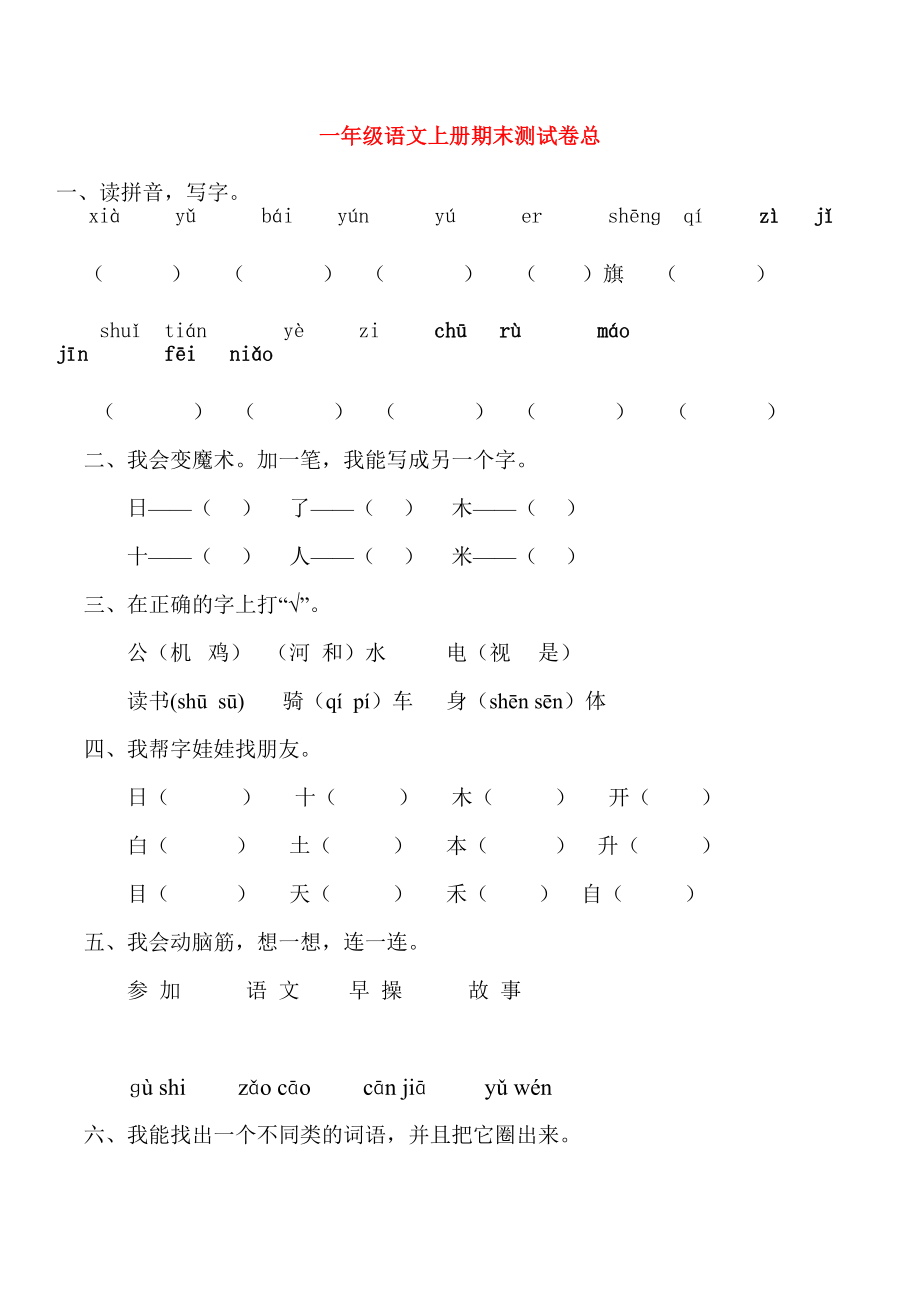 一年级语文上册期末测试卷总_第1页