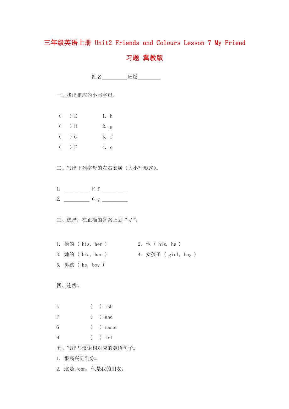 三年級(jí)英語(yǔ)上冊(cè) Unit2 Friends and Colours Lesson 7 My Friend習(xí)題 冀教版_第1頁(yè)