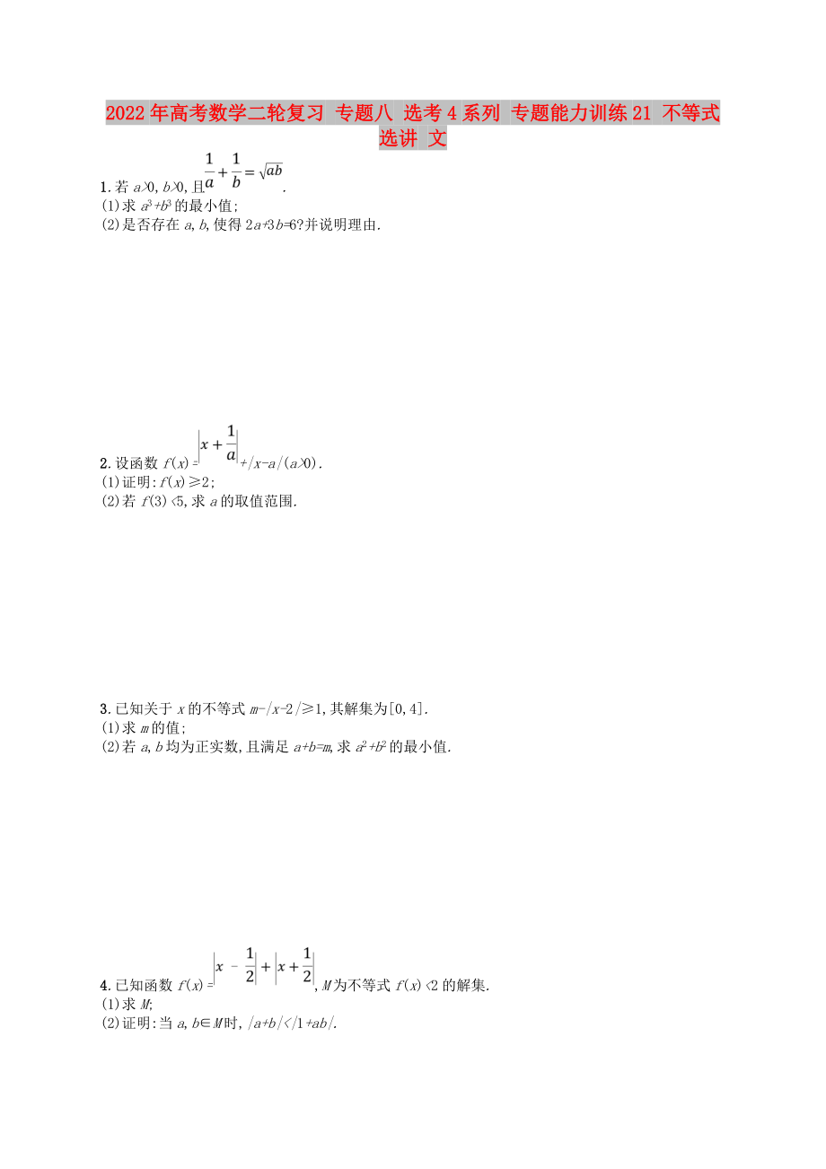 2022年高考數(shù)學(xué)二輪復(fù)習(xí) 專題八 選考4系列 專題能力訓(xùn)練21 不等式選講 文_第1頁(yè)