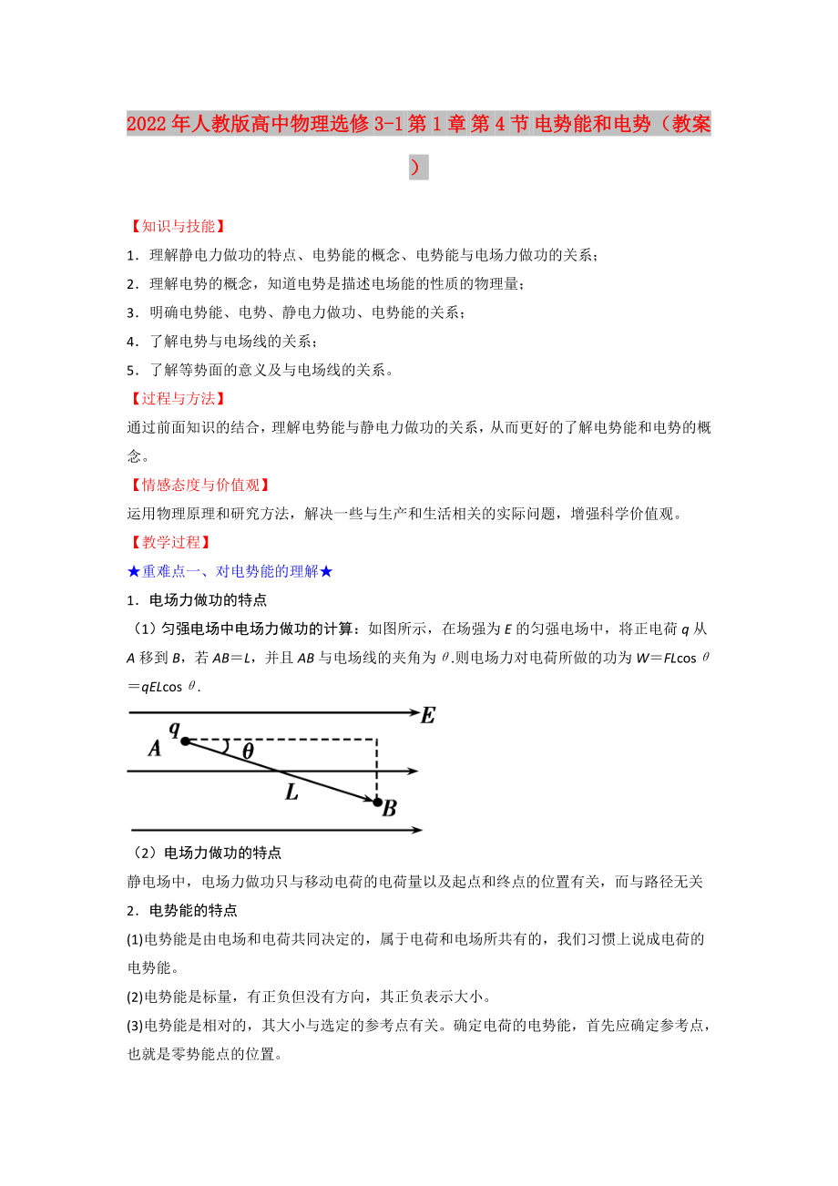 2022年人教版高中物理選修3-1 第1章 第4節(jié) 電勢(shì)能和電勢(shì)（教案）_第1頁(yè)