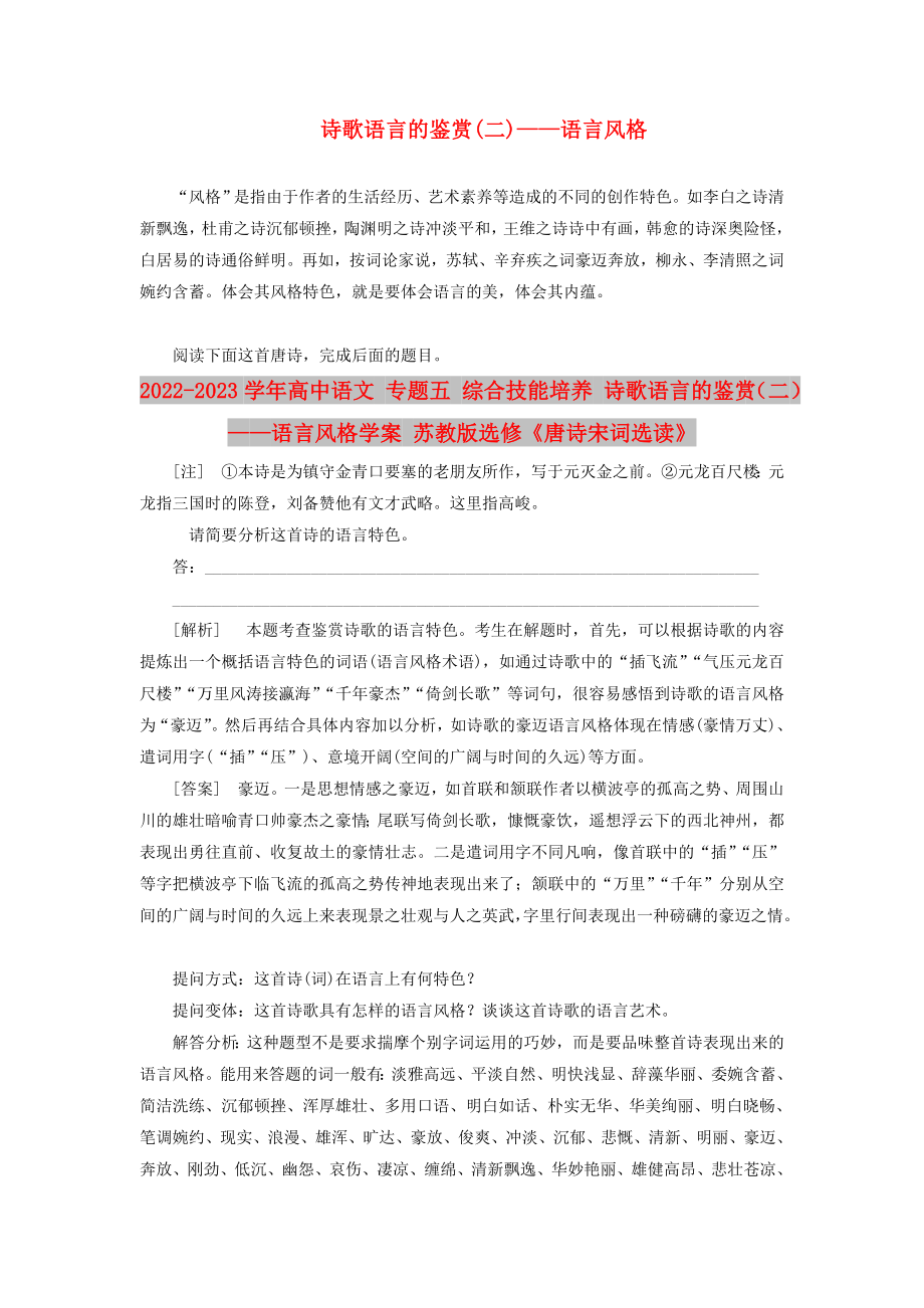 2022-2023學(xué)年高中語文 專題五 綜合技能培養(yǎng) 詩歌語言的鑒賞（二）——語言風(fēng)格學(xué)案 蘇教版選修《唐詩宋詞選讀》_第1頁