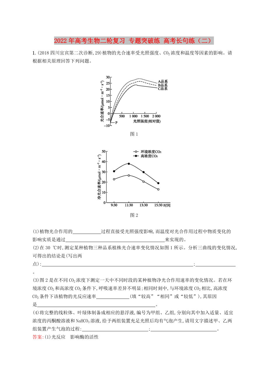 2022年高考生物二輪復(fù)習(xí) 專題突破練 高考長句練（二）_第1頁