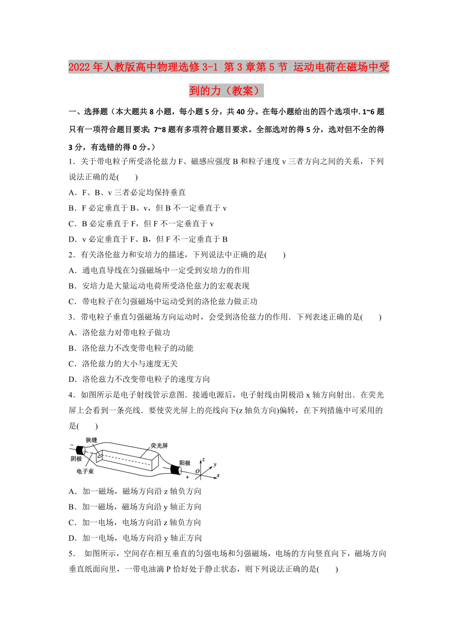 2022年人教版高中物理選修3-1 第3章第5節(jié) 運動電荷在磁場中受到的力（教案）_第1頁