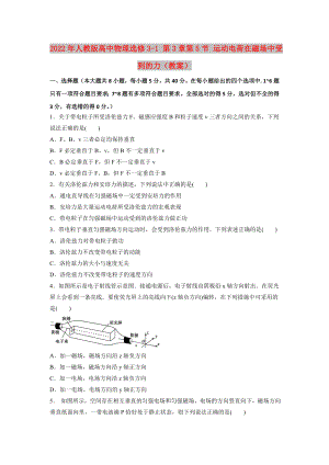 2022年人教版高中物理選修3-1 第3章第5節(jié) 運(yùn)動(dòng)電荷在磁場(chǎng)中受到的力（教案）