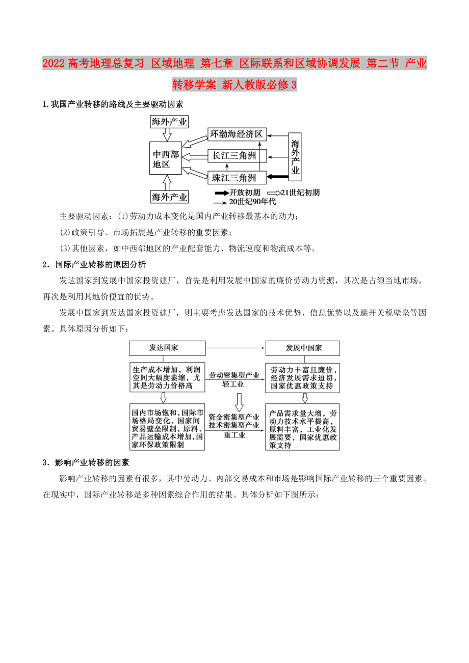 2022高考地理總復(fù)習(xí) 區(qū)域地理 第七章 區(qū)際聯(lián)系和區(qū)域協(xié)調(diào)發(fā)展 第二節(jié) 產(chǎn)業(yè)轉(zhuǎn)移學(xué)案 新人教版必修3_第1頁