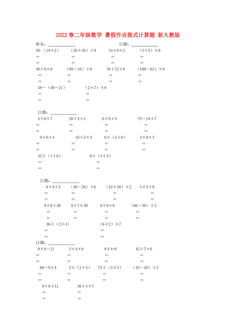 2022春二年級(jí)數(shù)學(xué) 暑假作業(yè)脫式計(jì)算題 新人教版_第1頁(yè)