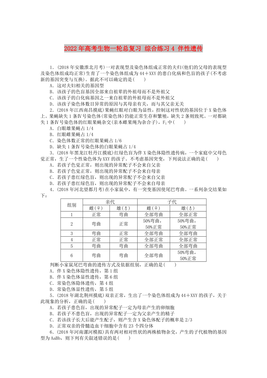 2022年高考生物一轮总复习 综合练习4 伴性遗传_第1页