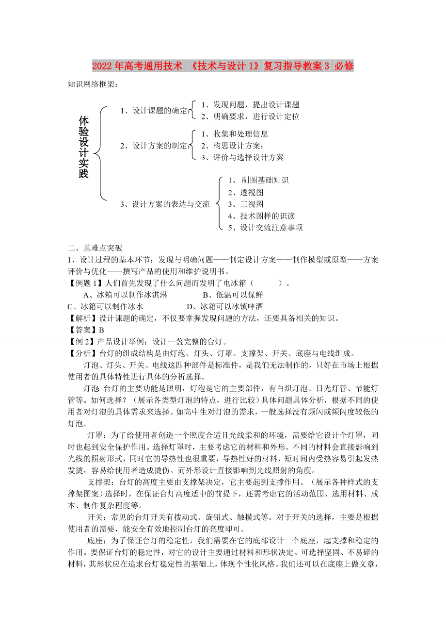 2022年高考通用技術(shù) 《技術(shù)與設(shè)計(jì)1》復(fù)習(xí)指導(dǎo)教案3 必修_第1頁(yè)