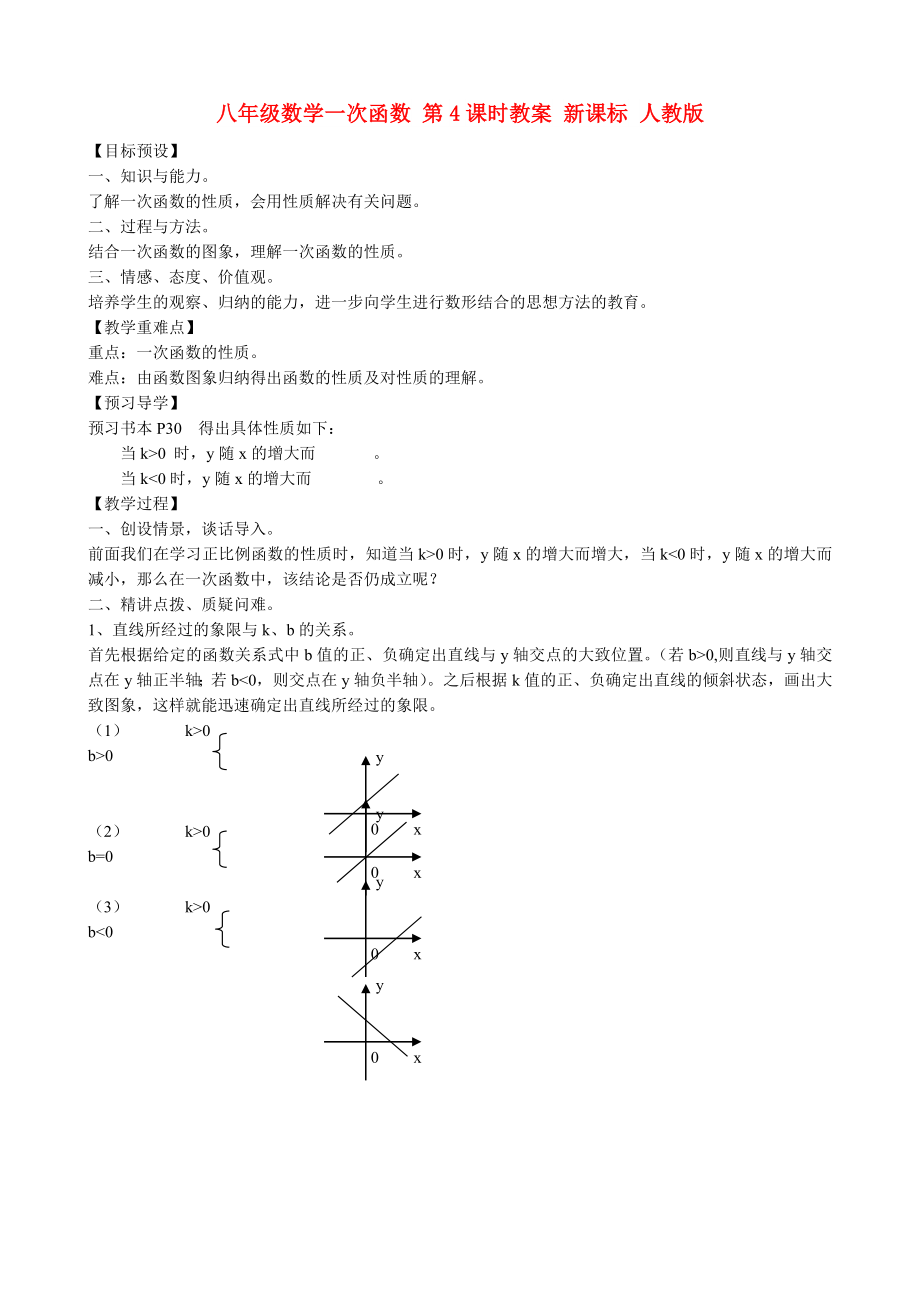 八年級(jí)數(shù)學(xué)一次函數(shù) 第4課時(shí)教案 新課標(biāo) 人教版_第1頁(yè)