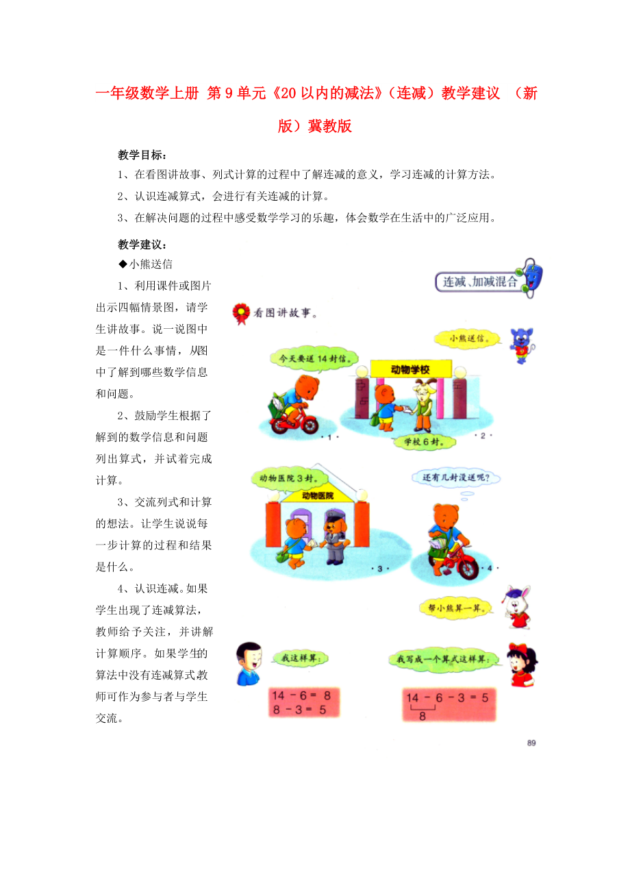 一年级数学上册 第9单元《20以内的减法》（连减）教学建议 （新版）冀教版_第1页